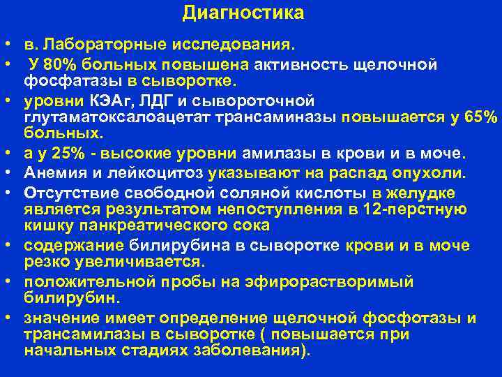 Диагностика • в. Лабораторные исследования. • У 80% больных повышена активность щелочной фосфатазы в