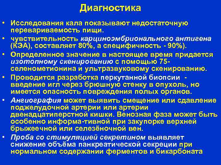 Диагностика • Исследования кала показывают недостаточную перевариваемость пищи. • чувствительность карциноэмбрионального антигена (КЭА), составляет