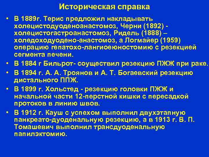 Историческая справка • В 1889 г. Терис предложил накладывать холецистодуоденоанастомоз, Черни (1892) холецистогастроанастомоз, Ридель