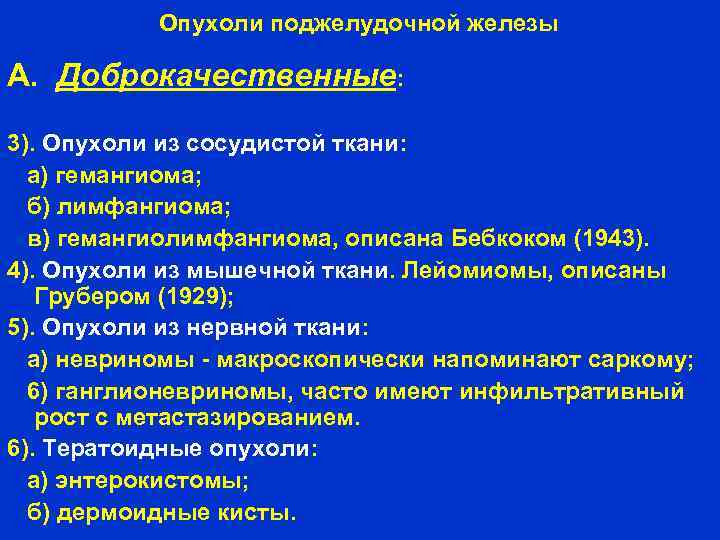 Опухоли поджелудочной железы А. Доброкачественные: 3). Опухоли из сосудистой ткани: а) гемангиома; б) лимфангиома;