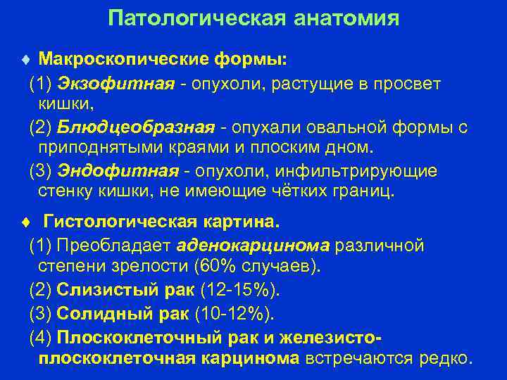 Патологическая анатомия Макроскопические формы: (1) Экзофитная опухоли, растущие в просвет кишки, (2) Блюдцеобразная опухали