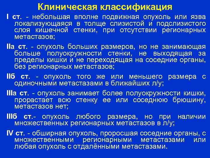 Клиническая классификация I ст. небольшая вполне подвижная опухоль или язва локализующаяся в толще слизистой