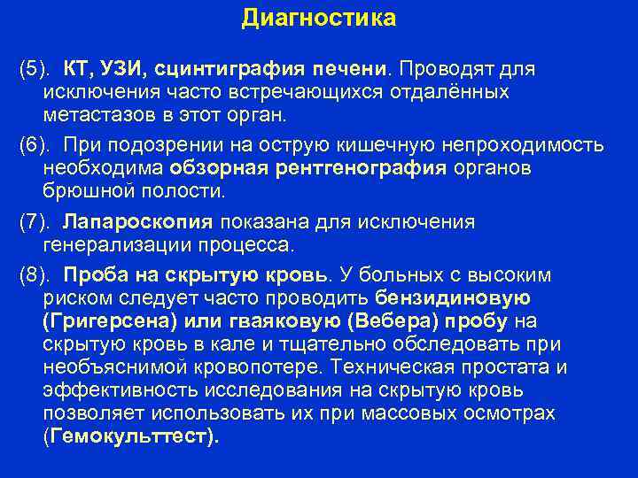 Диагностика (5). КТ, УЗИ, сцинтиграфия печени. Проводят для исключения часто встречающихся отдалённых метастазов в