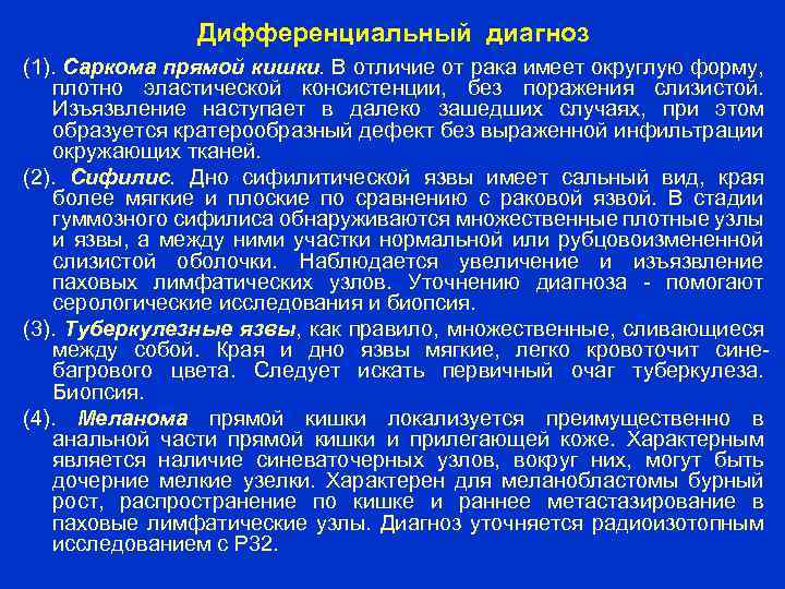 Дифференциальный диагноз (1). Саркома прямой кишки. В отличие от рака имеет округлую форму, плотно
