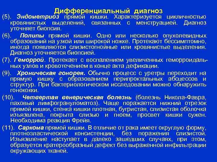 Дифференциальный диагноз (5). Эндометриоз прямой кишки. Характеризуется цикличностью кровянистых выделений, связанных с менструацией. Диагноз