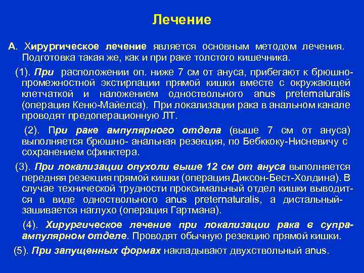 Лечение А. Хирургическое лечение является основным методом лечения. Подготовка такая же, как и при