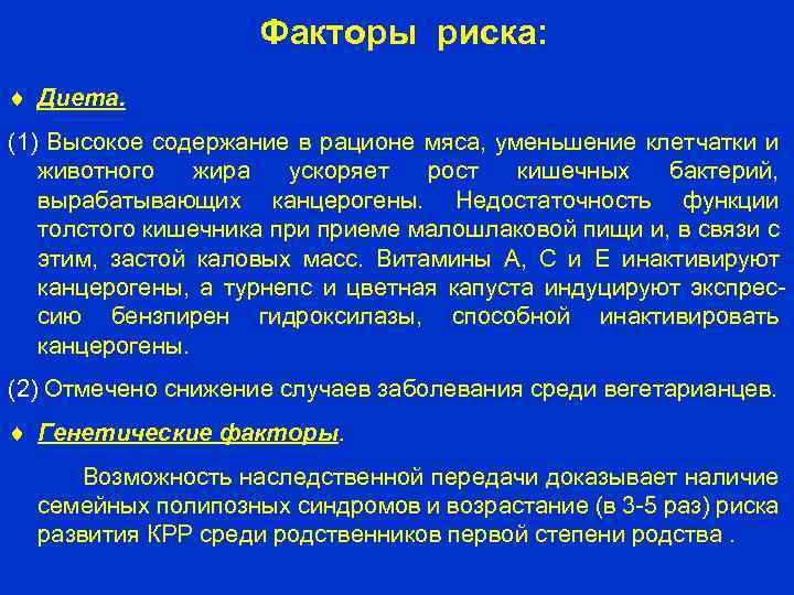 Факторы риска: Диета. (1) Высокое содержание в рационе мяса, уменьшение клетчатки и животного жира