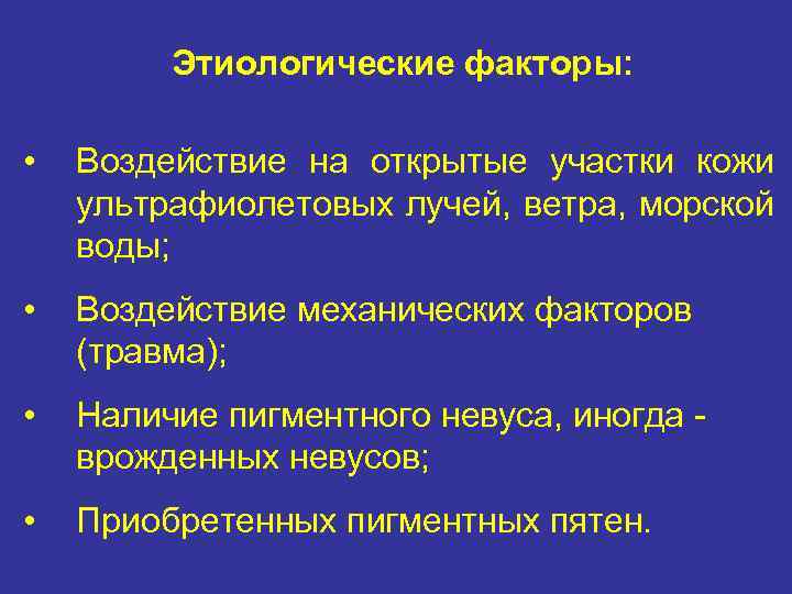 Этиологические факторы: • Воздействие на открытые участки кожи ультрафиолетовых лучей, ветра, морской воды; •