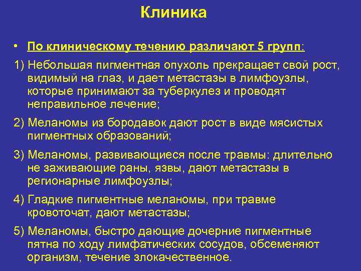 Клиника • По клиническому течению различают 5 групп: 1) Небольшая пигментная опухоль прекращает свой