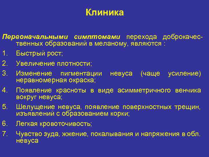 Клиника Первоначальными симптомами перехода доброкачес твенных образований в меланому, являются : 1. Быстрый рост;