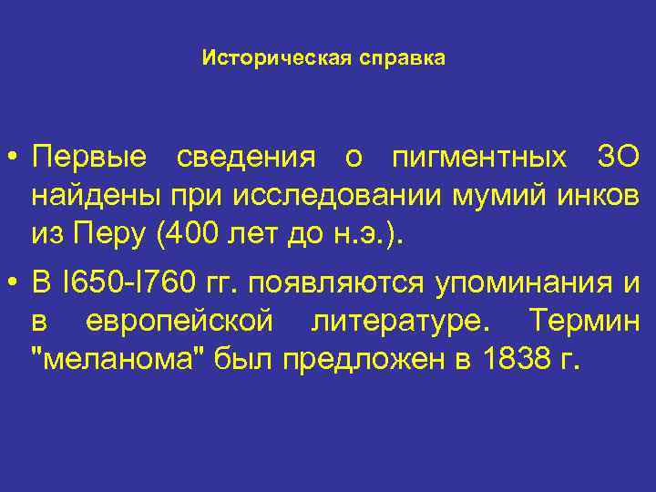 Историческая справка • Первые сведения о пигментных ЗО найдены при исследовании мумий инков из