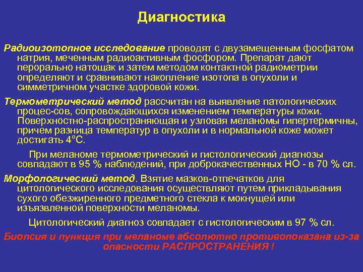 Диагностика Радиоизотопное исследование проводят с двузамещенным фосфатом натрия, меченным радиоактивным фосфором. Препарат дают перорально