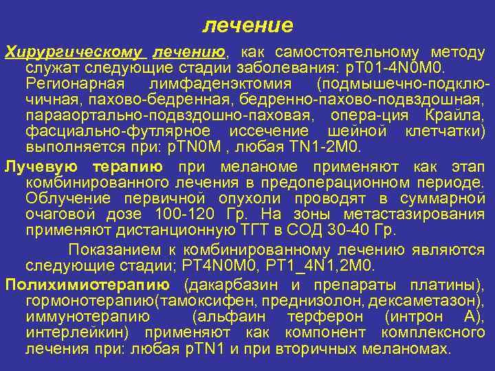 лечение Хирургическому лечению, как самостоятельному методу служат следующие стадии заболевания: p. T 01 4