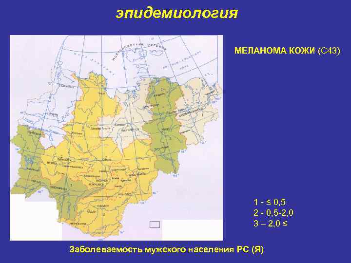 эпидемиология МЕЛАНОМА КОЖИ (С 43) 1 ≤ 0, 5 2, 0 3 – 2,