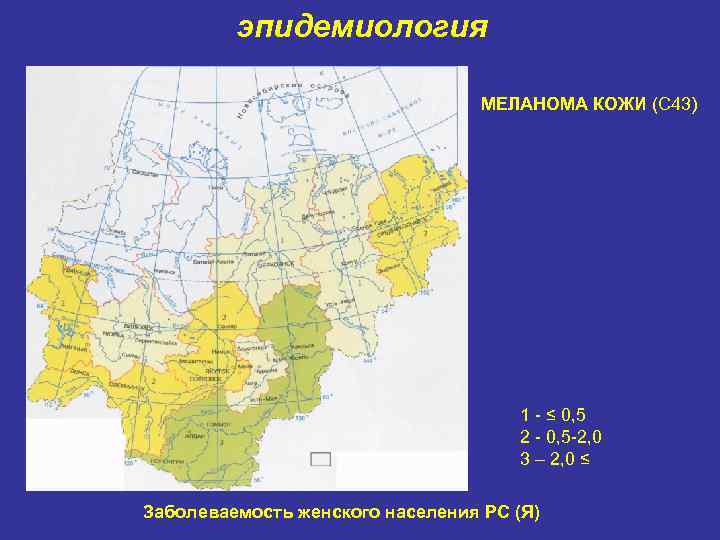 эпидемиология МЕЛАНОМА КОЖИ (С 43) 1 ≤ 0, 5 2, 0 3 – 2,