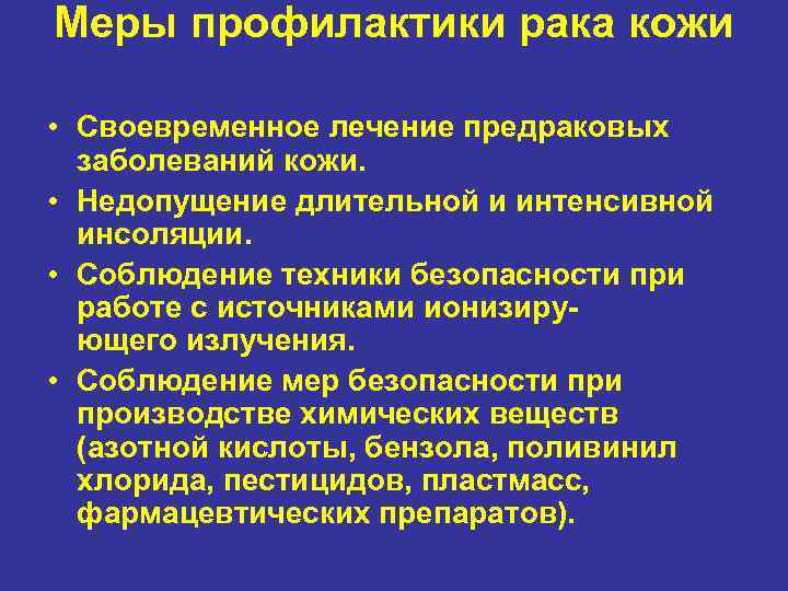 Меры профилактики рака кожи • Своевременное лечение предраковых заболеваний кожи. • Недопущение длительной и