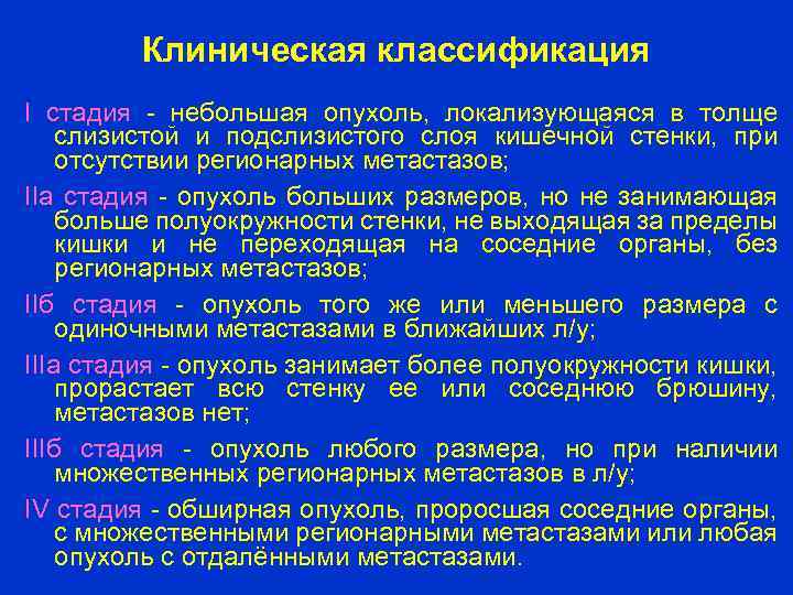 Клиническая классификация I стадия - небольшая опухоль, локализующаяся в толще слизистой и подслизистого слоя
