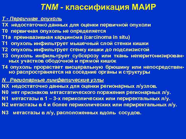 TNM - классификация МАИР Т - Первичная опухоль ТХ недостаточно данных для оценки первичной