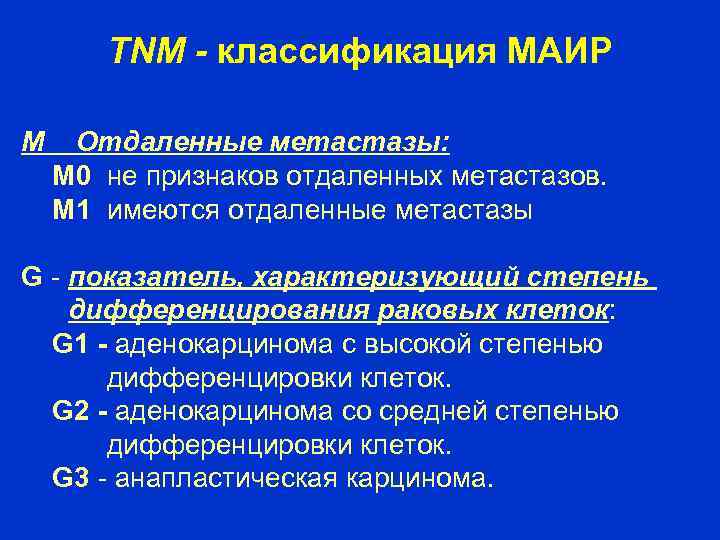TNM - классификация МАИР М Отдаленные метастазы: М 0 не признаков отдаленных метастазов. М