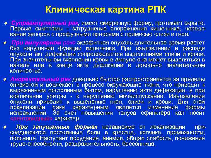 Клиническая картина РПК Супраампулярный рак, имеет скиррозную форму, протекает скрыто. Первые симптомы - затруднение