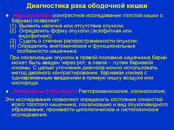 Диагностика рака ободочной кишки Ирригоскопия (контрастное исследование толстой кишки с барием) позволяет: (1) Выявить