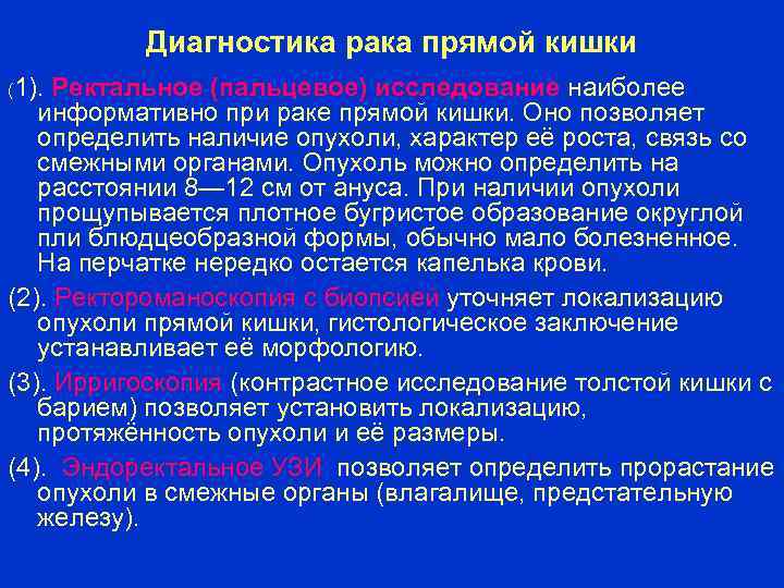 Диагностика рака прямой кишки (1). Ректальное (пальцевое) исследование наиболее информативно при раке прямой кишки.
