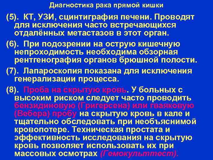 Диагностика рака прямой кишки (5). КТ, УЗИ, сцинтиграфия печени. Проводят для исключения часто встречающихся