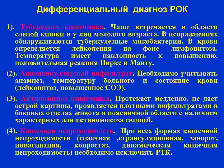 Дифференциальный диагноз РОК 1). Туберкулез кишечника. Чаще встречается в области слепой кишки и у