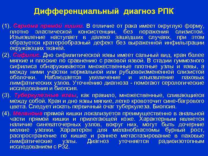 Дифференциальный диагноз РПК (1). Саркома прямой кишки. В отличие от рака имеет округлую форму,