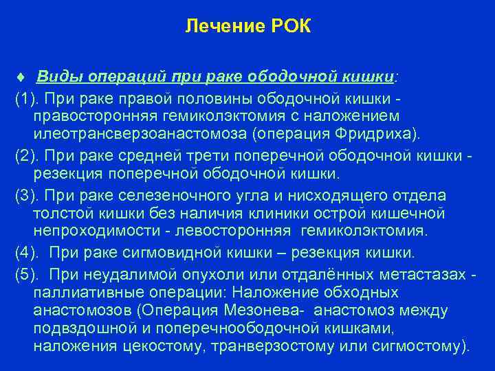Лечение РОК Виды операций при раке ободочной кишки: (1). При раке правой половины ободочной