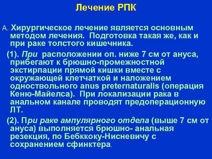 Лечение РПК А. Хирургическое лечение является основным методом лечения. Подготовка такая же, как и