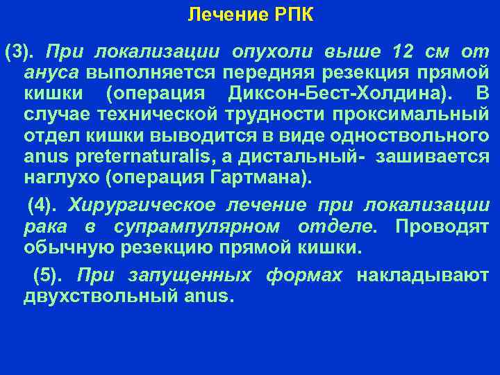 Лечение РПК (3). При локализации опухоли выше 12 см от ануса выполняется передняя резекция