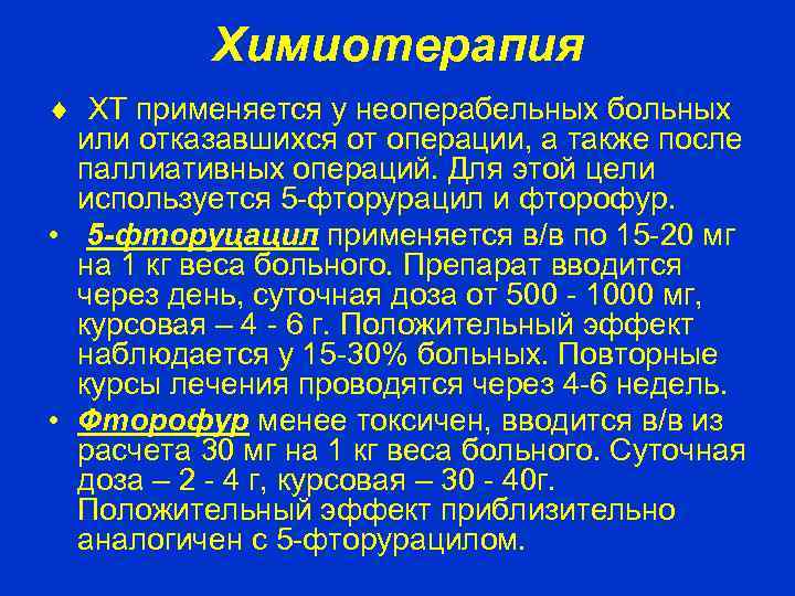 Химиотерапия ХТ применяется у неоперабельных больных или отказавшихся от операции, а также после паллиативных