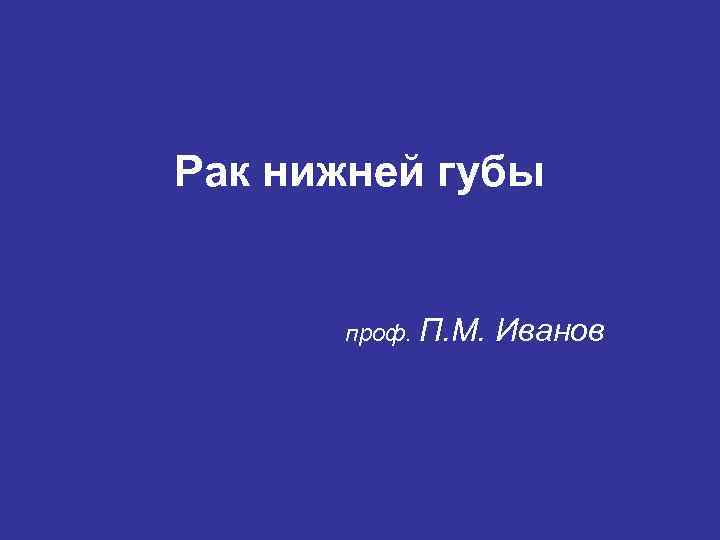 Рак нижней губы проф. П. М. Иванов 