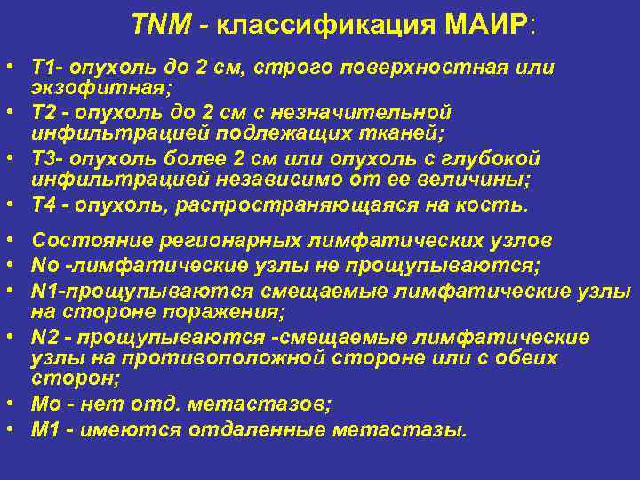 TNM - классификация МАИР: • T 1 - опухоль до 2 см, строго поверхностная