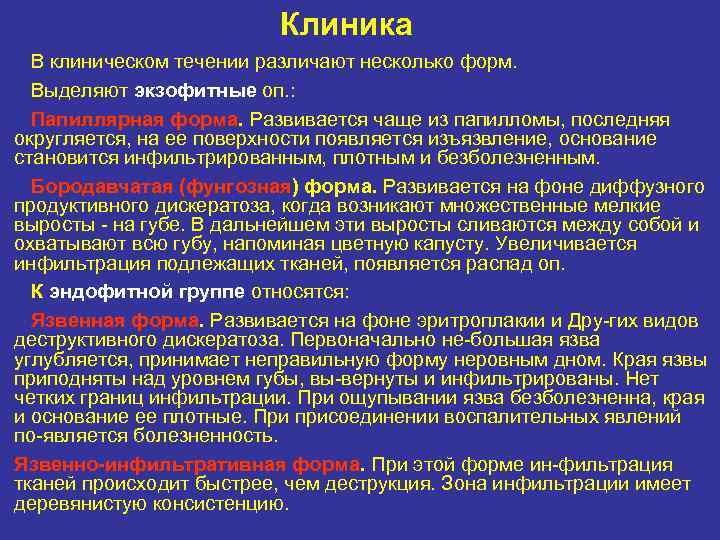 Клиника В клиническом течении различают несколько форм. Выделяют экзофитные оп. : Папиллярная форма. Развивается
