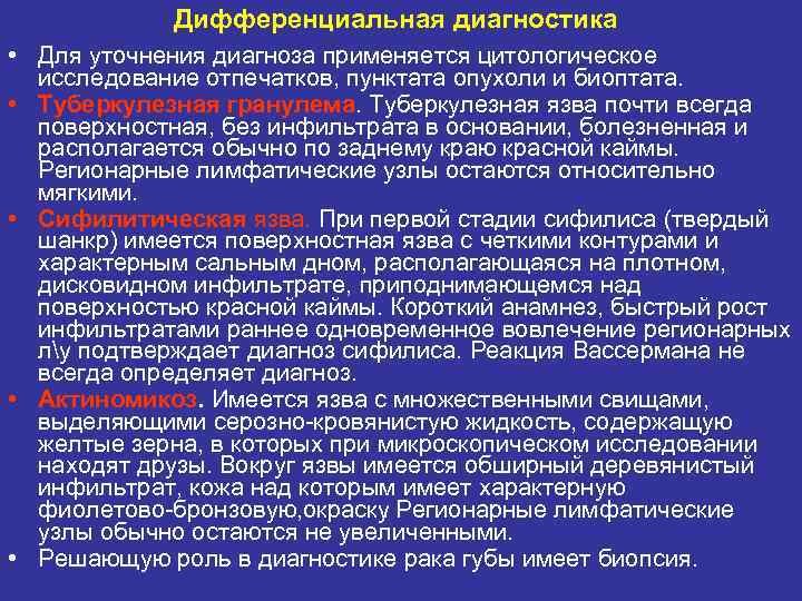 Дифференциальная диагностика • Для уточнения диагноза применяется цитологическое исследование отпечатков, пунктата опухоли и биоптата.