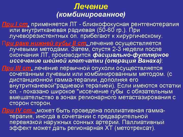Лечение (комбинированное) При I ст. применяется ЛТ близкофокусная рентгенотерапия или внутритканевая радиевая (50 60