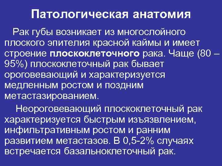 Патологическая анатомия Рак губы возникает из многослойного плоского эпителия красной каймы и имеет строение