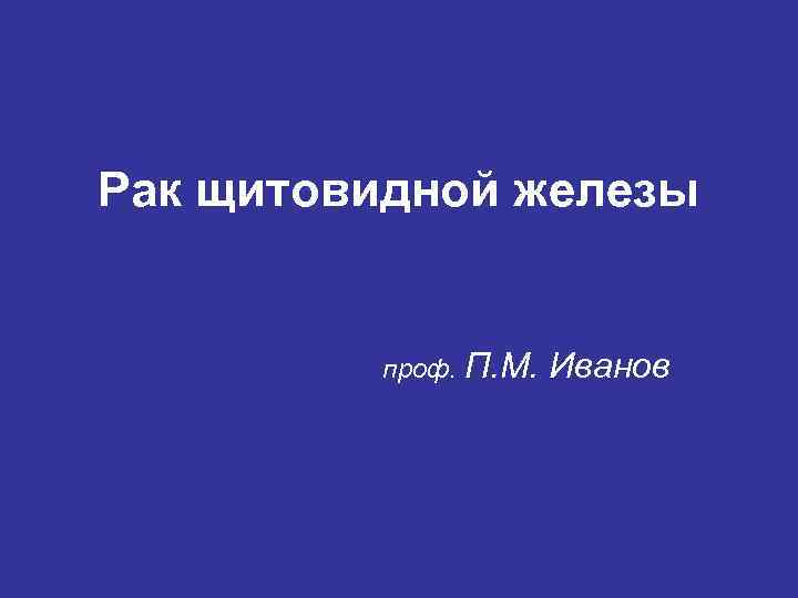 Рак щитовидной железы проф. П. М. Иванов 