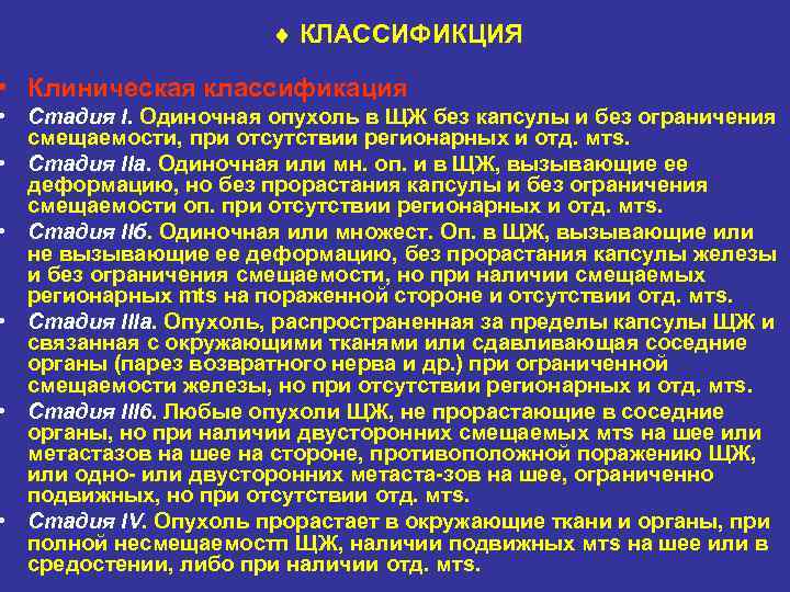  КЛАССИФИКЦИЯ • Клиническая классификация • Стадия I. Одиночная опухоль в ЩЖ без капсулы