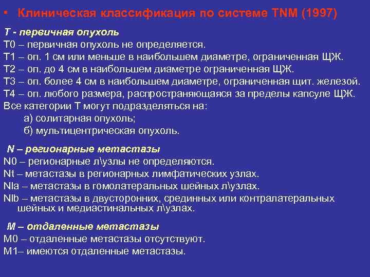  • Клиническая классификация по системе TNM (1997) Т - первичная опухоль Т 0