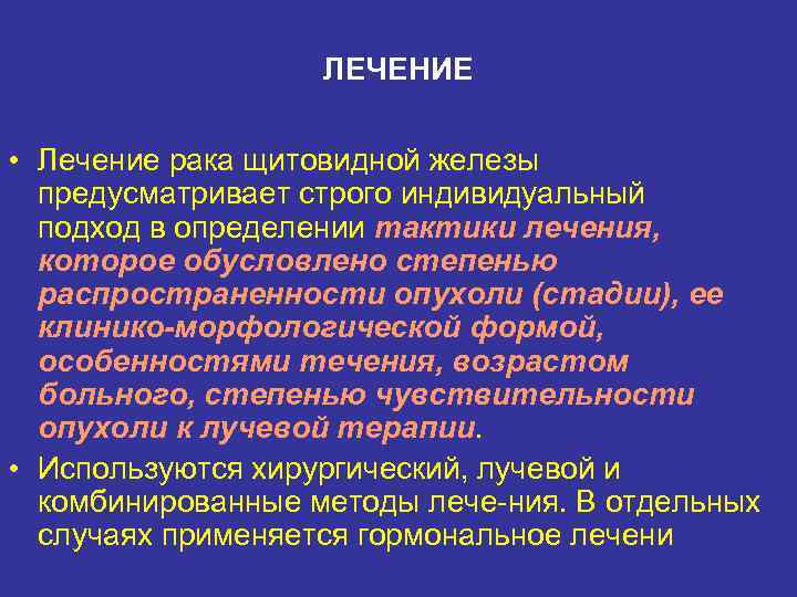ЛЕЧЕНИЕ • Лечение рака щитовидной железы предусматривает строго индивидуальный подход в определении тактики лечения,