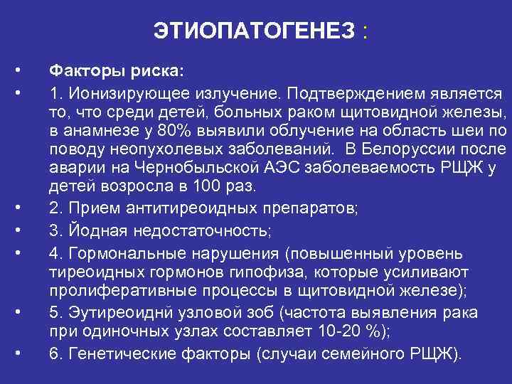 ЭТИОПАТОГЕНЕЗ : • • Факторы риска: 1. Ионизирующее излучение. Подтверждением является то, что среди