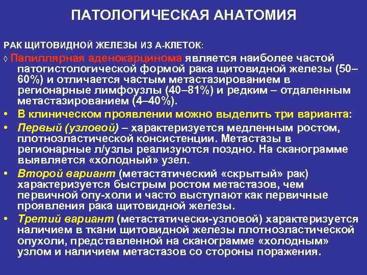 ПАТОЛОГИЧЕСКАЯ АНАТОМИЯ РАК ЩИТОВИДНОЙ ЖЕЛЕЗЫ ИЗ А КЛЕТОК: ◊ Папиллярная • • аденокарцинома является