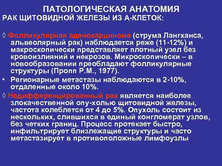 ПАТОЛОГИЧЕСКАЯ АНАТОМИЯ РАК ЩИТОВИДНОЙ ЖЕЛЕЗЫ ИЗ А КЛЕТОК: ◊ Фолликулярная аденокарцинома (струма Лангханса, альвеолярный