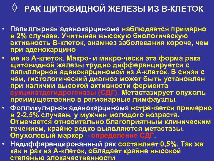 ◊ РАК ЩИТОВИДНОЙ ЖЕЛЕЗЫ ИЗ В КЛЕТОК • Папиллярная аденокарцинома наблюдается примерно в 2%