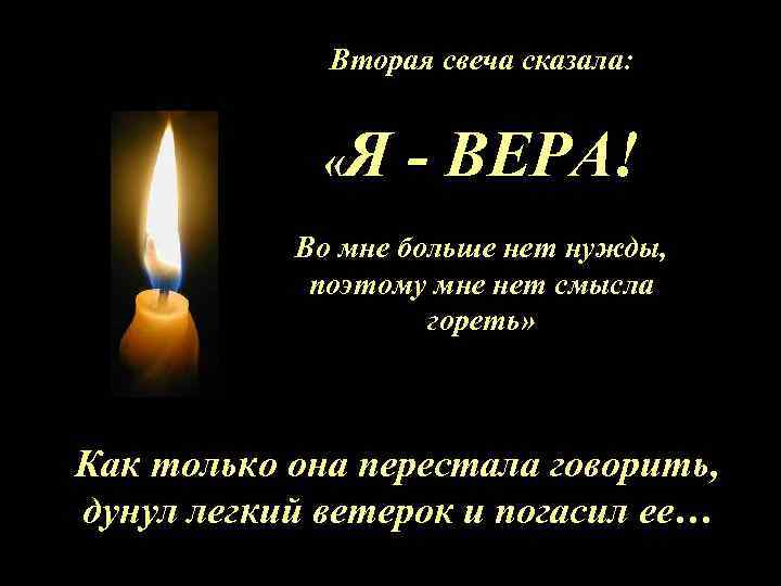 Вторая свеча сказала: «Я - ВЕРА! Во мне больше нет нужды, поэтому мне нет