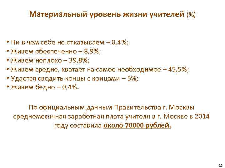 Материальный уровень жизни учителей (%) • Ни в чем себе не отказываем – 0,