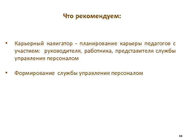 Что рекомендуем: • Карьерный навигатор - планирование карьеры педагогов с участием: руководителя, работника, представителя